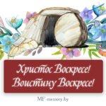 Христос Воскресе, дорогие!