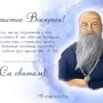 Цитаты из Пасхальных посланий митрополита Филарета (Вахромеева)