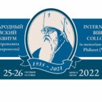 В Минске состоялся Первой Международный библейский коллоквиум памяти Митрополита Филарета (Вахромеева)