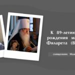 К 89-летию со дня рождения митрополита Филарета (Вахромеева)