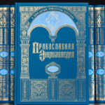Вышел в свет 72-й алфавитный том «Православной энциклопедии»