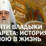 Памяти владыки Филарета: репортаж к 5-летию со дня преставления [ОНТ]