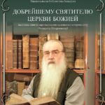 В Национальной библиотеке Беларуси открылась выставка книг из фондов Мемориальной библиотеки первого Патриаршего Экзарха всея Беларуси Митрополита Филарета (Вахромеева)