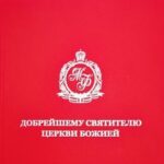 Издан каталог книг с дарственными надписями Митрополиту Филарету (Вахромееву) «Добрейшему святителю Церкви Божией»